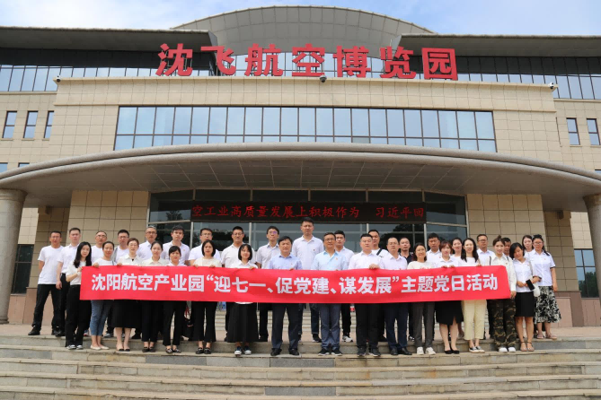航空集團(tuán)黨委舉辦沈陽(yáng)航空產(chǎn)業(yè)園“迎七一、促黨建、謀發(fā)展”主題黨日活動(dòng)